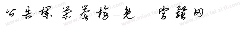 公告栏 荣誉榜字体转换